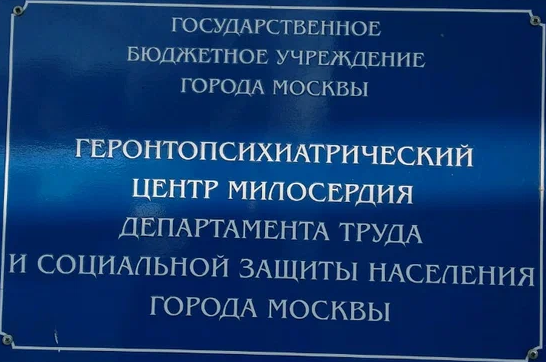 ГБУ Геронтопсихиатрический центр "Орехово-Борисово"