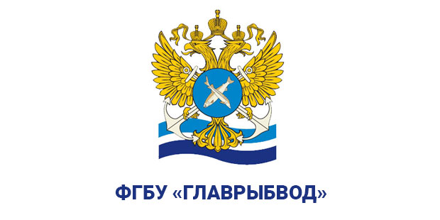 ФГБУ "ГЛАВРЫБВОД"