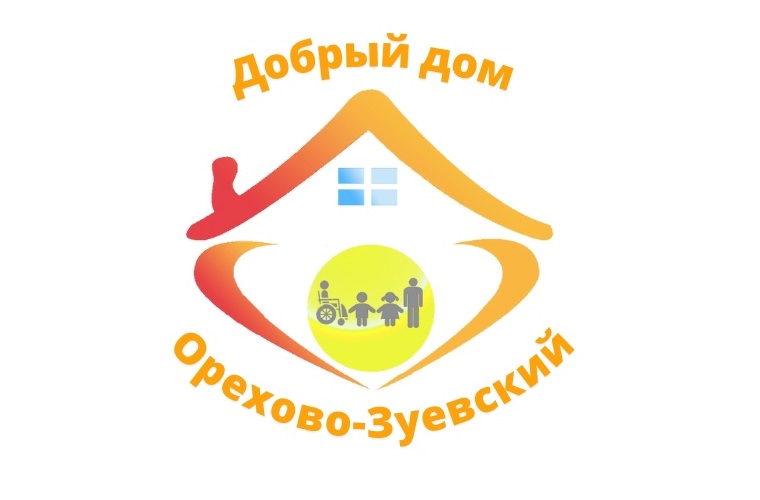 ГБСУСО МО «Добрый дом «Орехово-Зуевский».