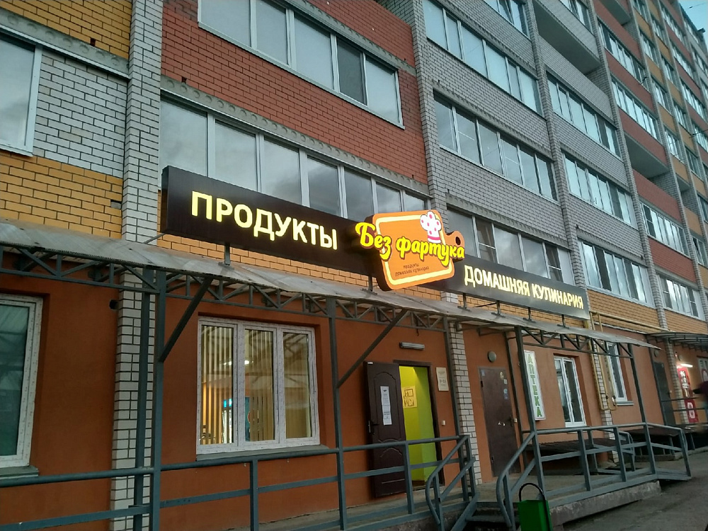 Магазин - кулинария "Без фартука"