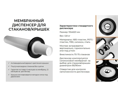 Диспенсер для стаканов/крышек YO3D мембранный
